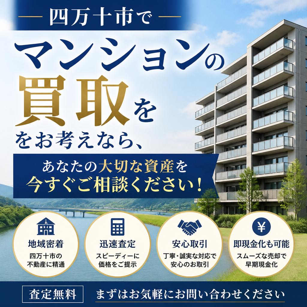 四万十市でマンションの買取をお考えなら、あなたの大切な資産を今すぐご相談ください！