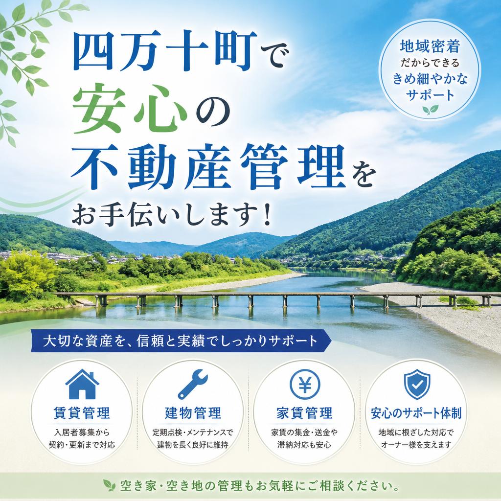 四万十町で安心の不動産管理をお手伝いします！