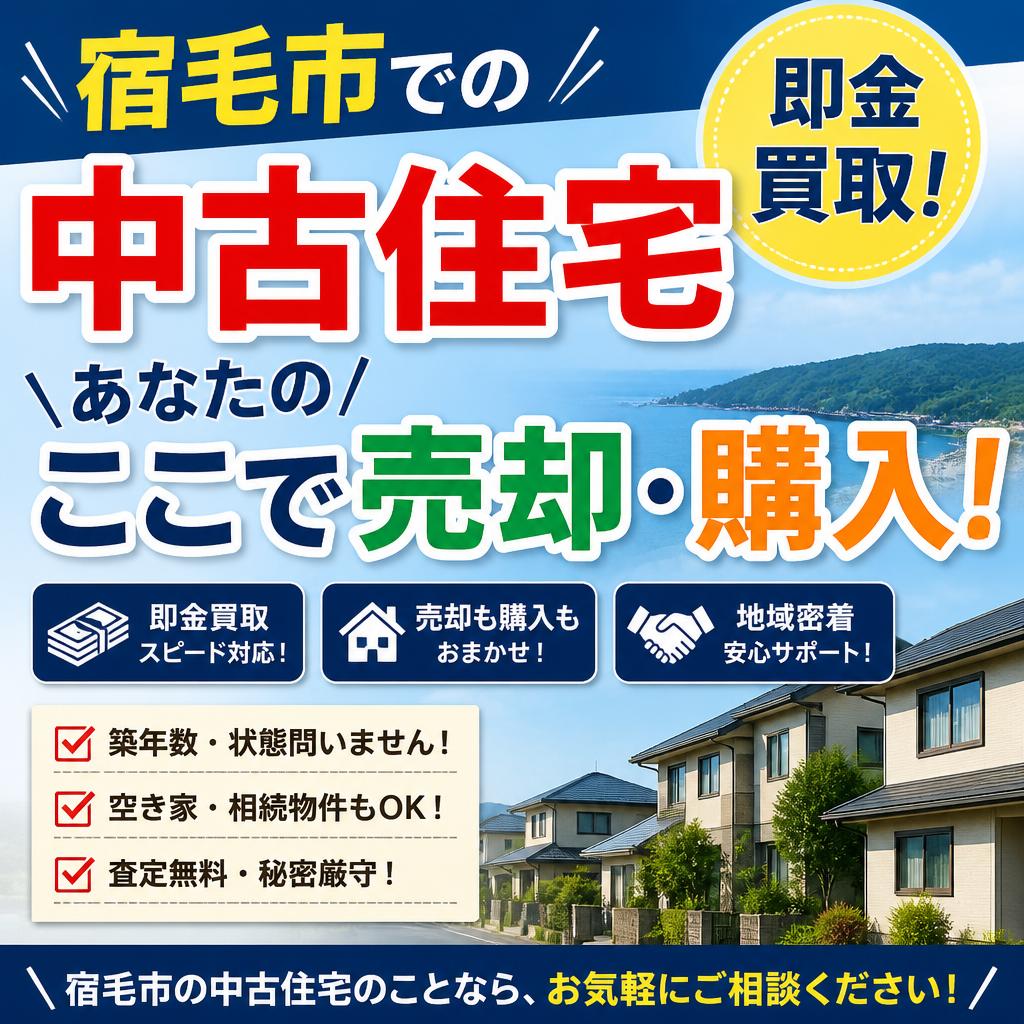 宿毛市での即金買取！あなたの中古住宅、ここで売却・購入！